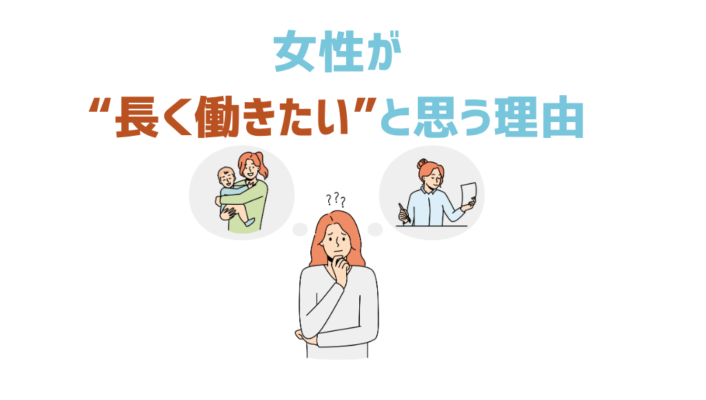 女性が長く働きたいと思う理由
