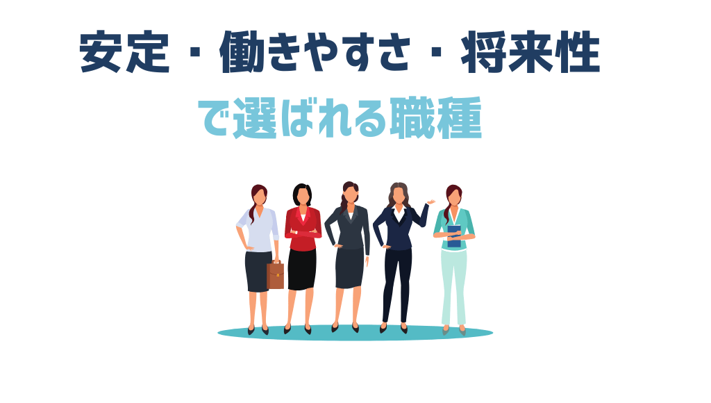 安定・働きやすさ・将来性で選ばれる職種