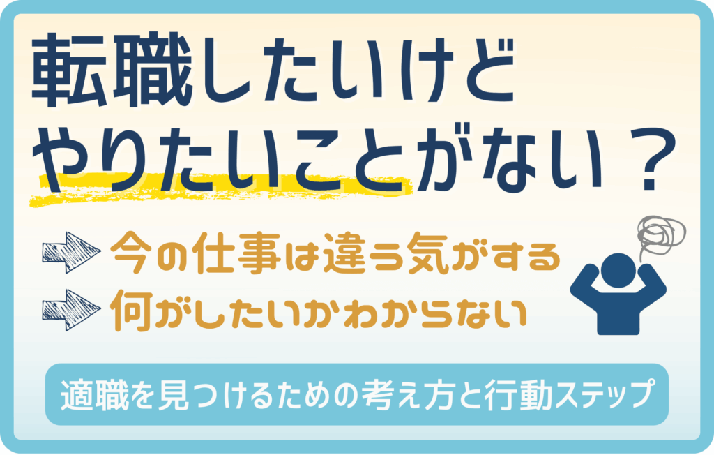 転職したいけどやりたいことがない！適職の考え方と行動ステップ