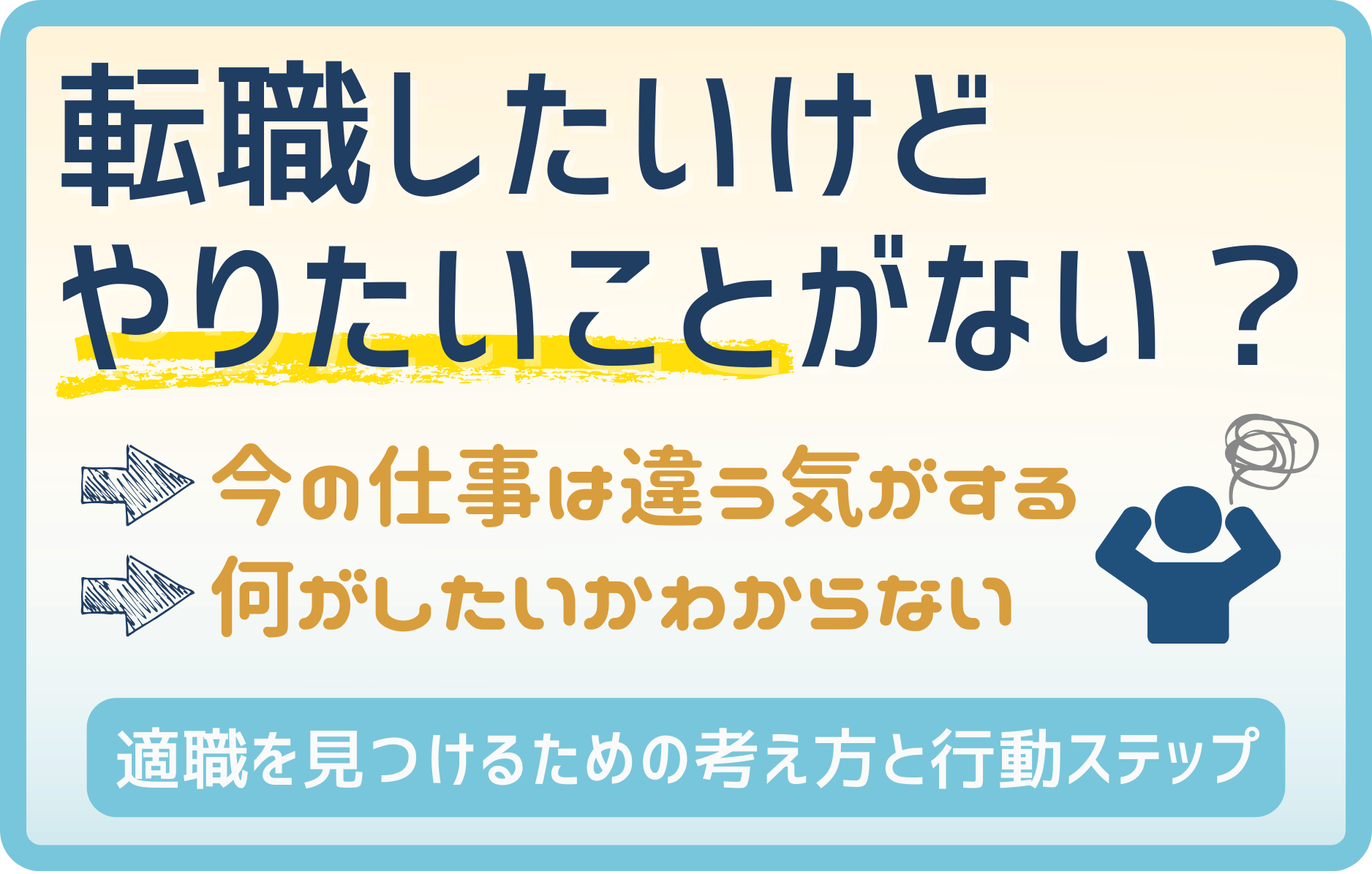 転職したいけどやりたいことがない！適職の考え方と行動ステップ