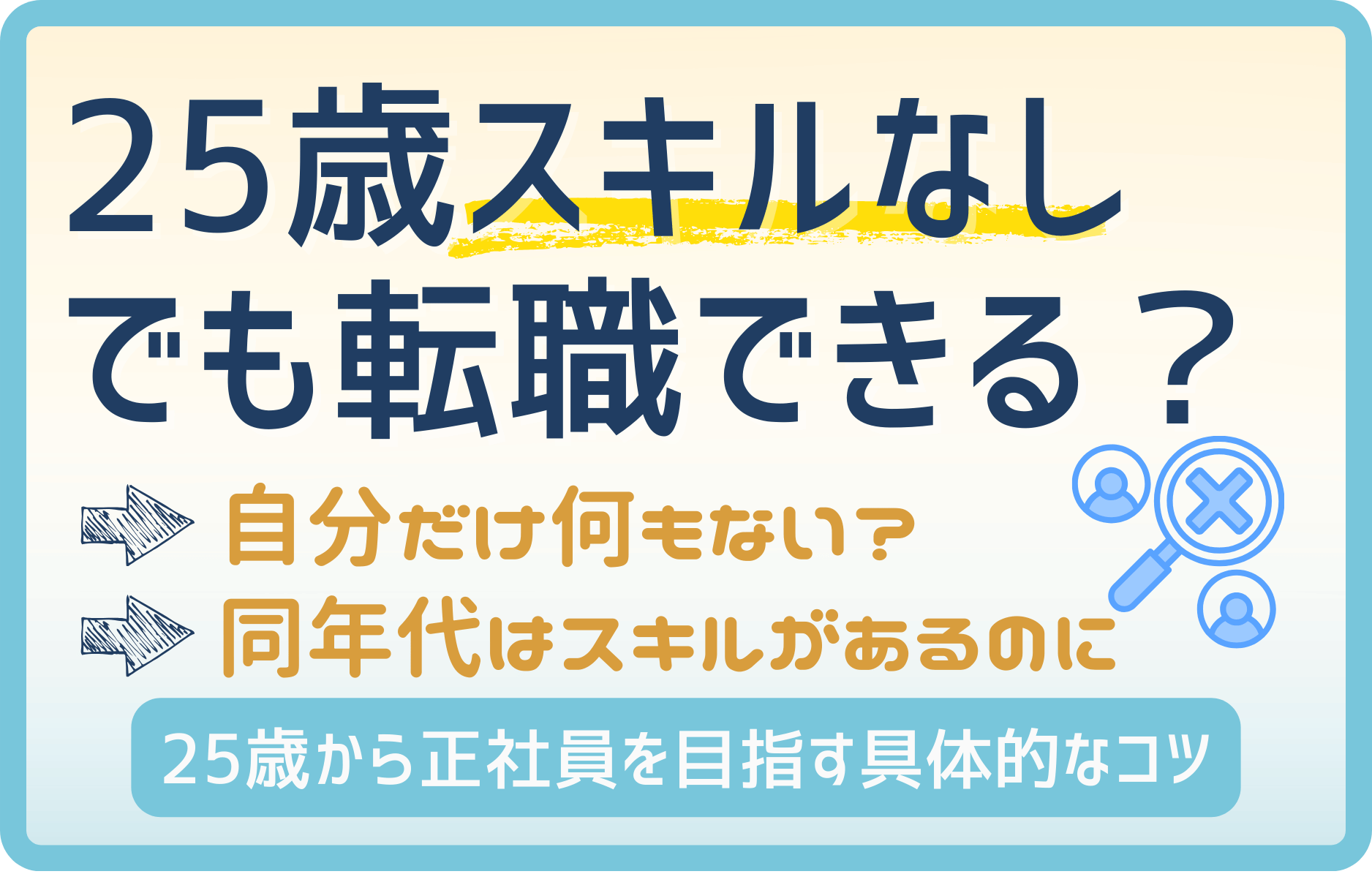 25歳スキルなしでも転職できる？未経験から正社員を目指すコツを解説