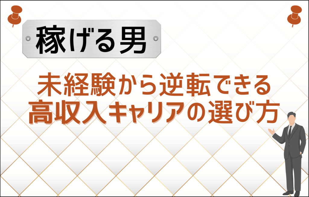 男で稼げる仕事