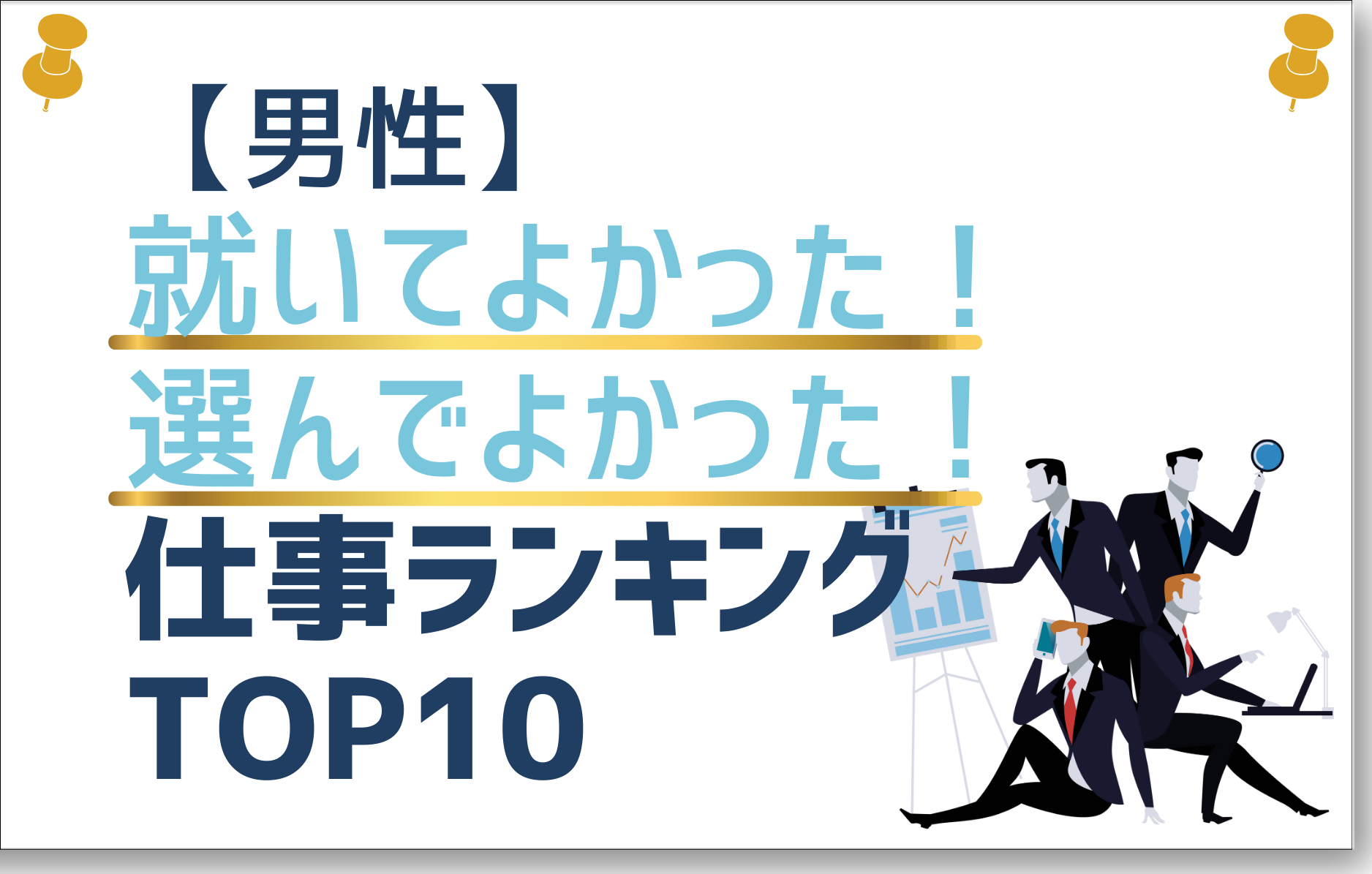 就いてよかった仕事ランキング男性