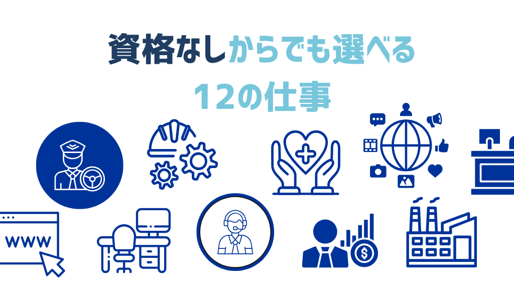 資格なしからでも選べる12の仕事