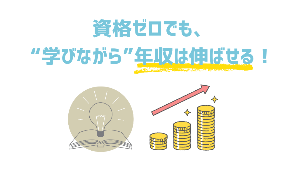 資格ゼロでも、“学びながら”年収は伸ばせる