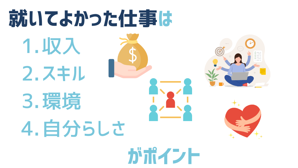 就いてよかった仕事は「収入×スキル×環境×自分らしさ」で決まる