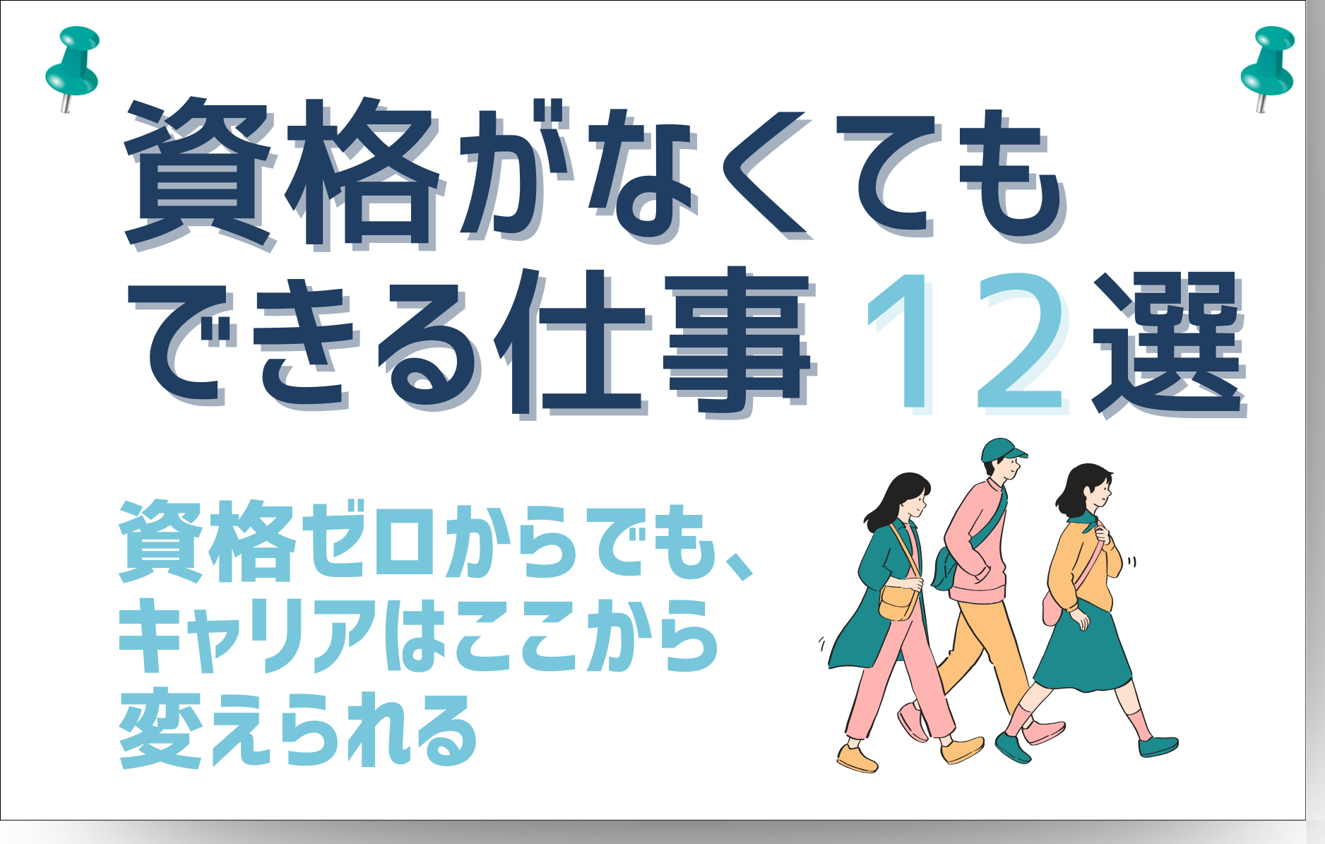 資格がなくてもできる仕事