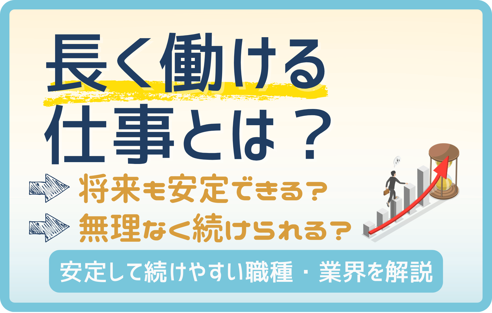 「長く働ける仕事」男女別おすすめ職種10選｜安定して続けやすい業界とは？