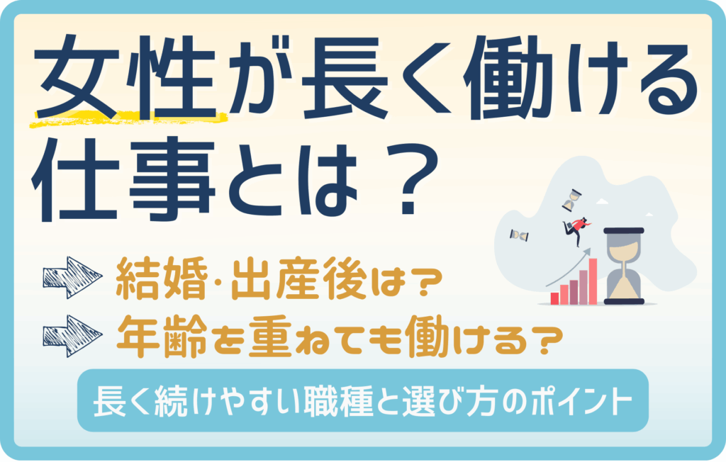 女性が長く働ける仕事とは？安定して続けられる職種と見つけ方を徹底解説