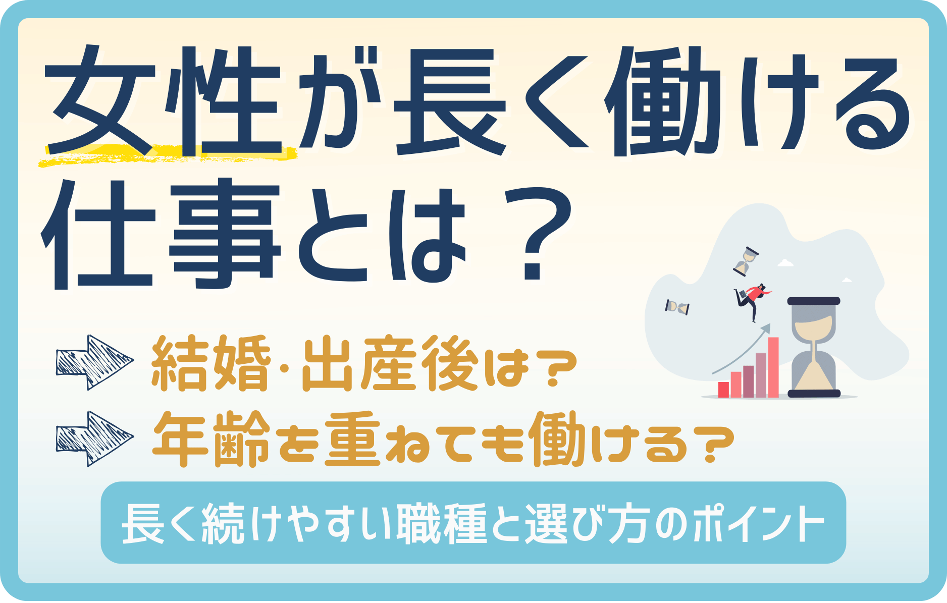 女性が長く働ける仕事とは？安定して続けられる職種と見つけ方を徹底解説
