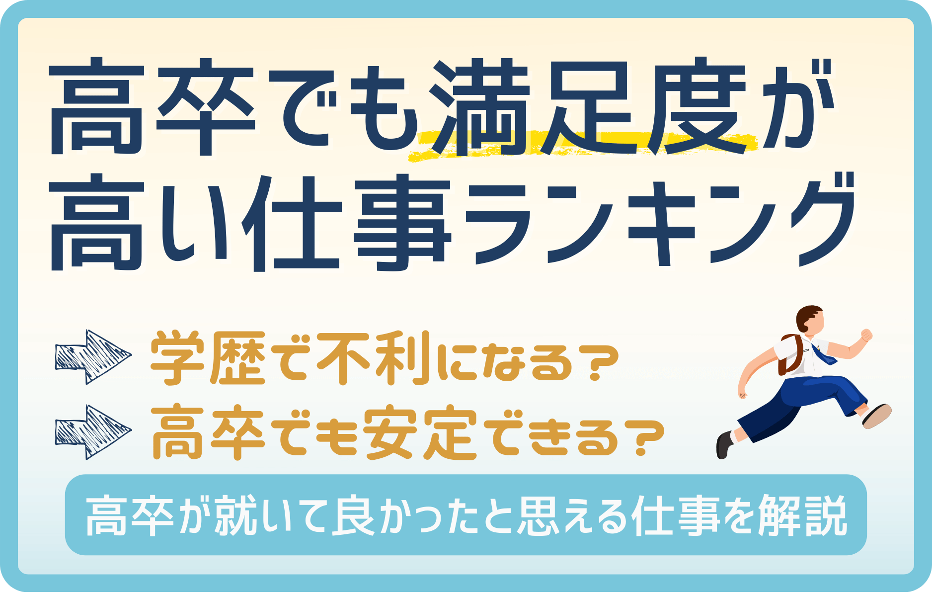 高卒でも就いてよかった！満足度が高い仕事ランキング