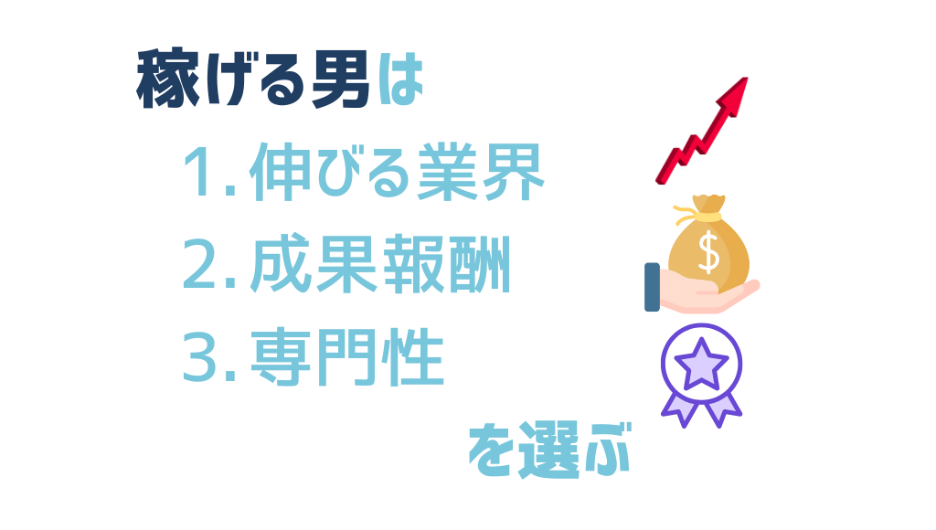 稼げる男は「伸びる業界/成果報酬/専門性」を選ぶ