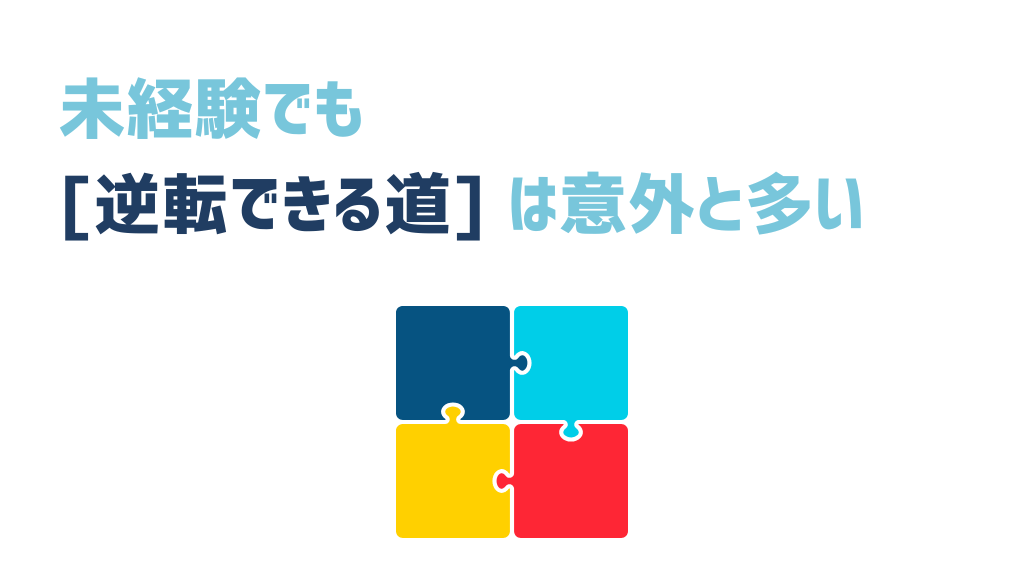 未経験でも[逆転できる道]は意外と多い