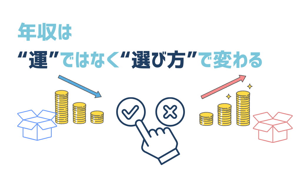 年収は“運”ではなく“選び方”で変わる