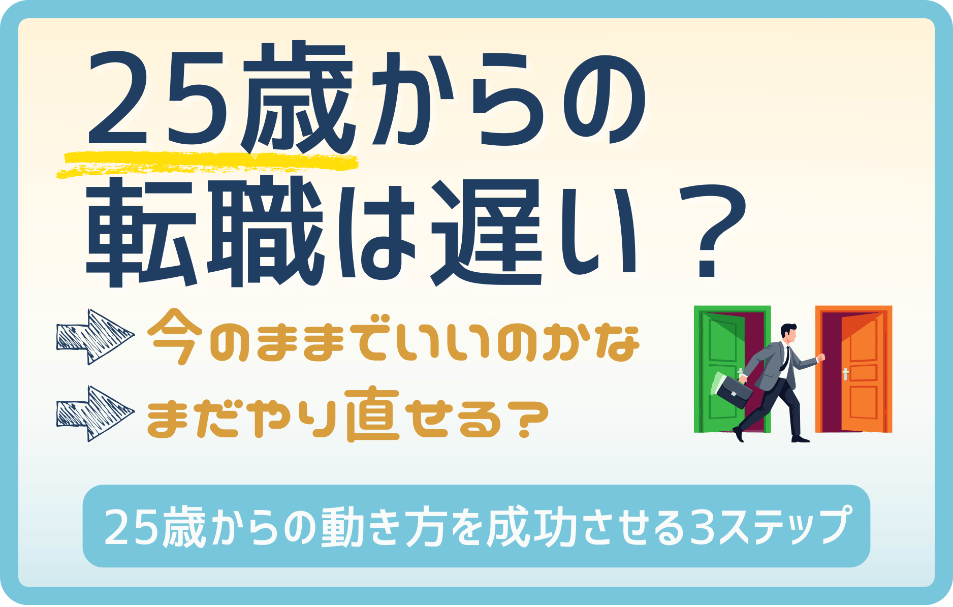 25歳からの転職は遅くない！今こそ「自分らしい働き方」を見つけよう