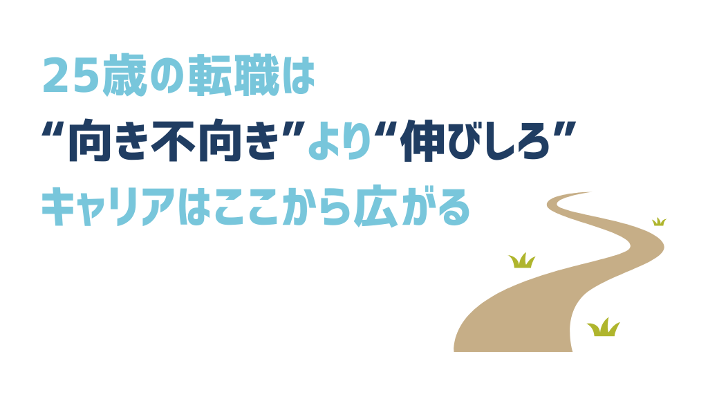 25歳の転職は“向き不向き”より“伸びしろ” キャリアはここから広がる。