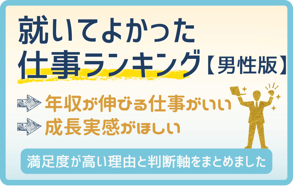 就いてよかった仕事ランキング｜男性が「本当に満足した」職種は？