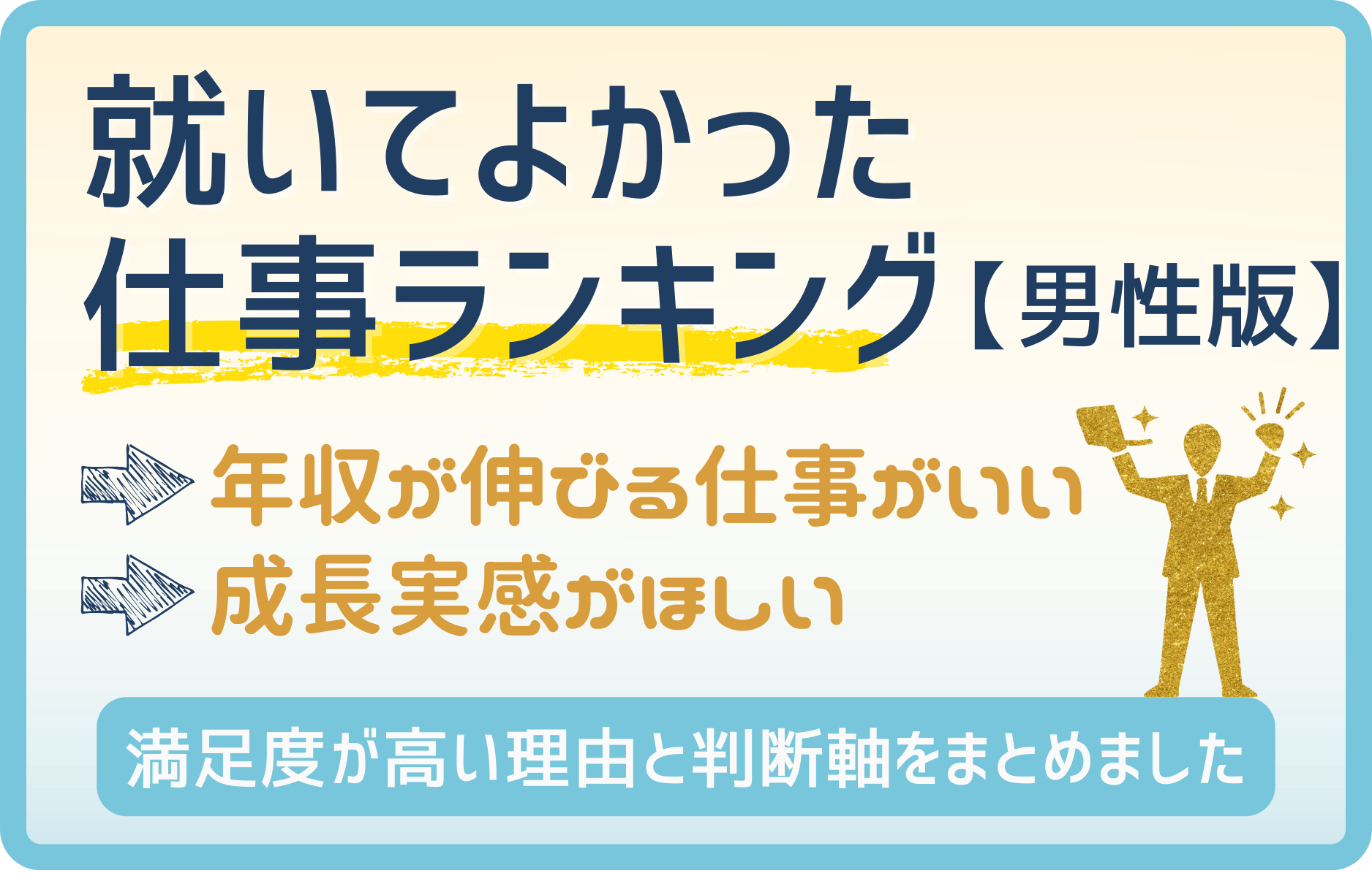 就いてよかった仕事ランキング｜男性が「本当に満足した」職種は？