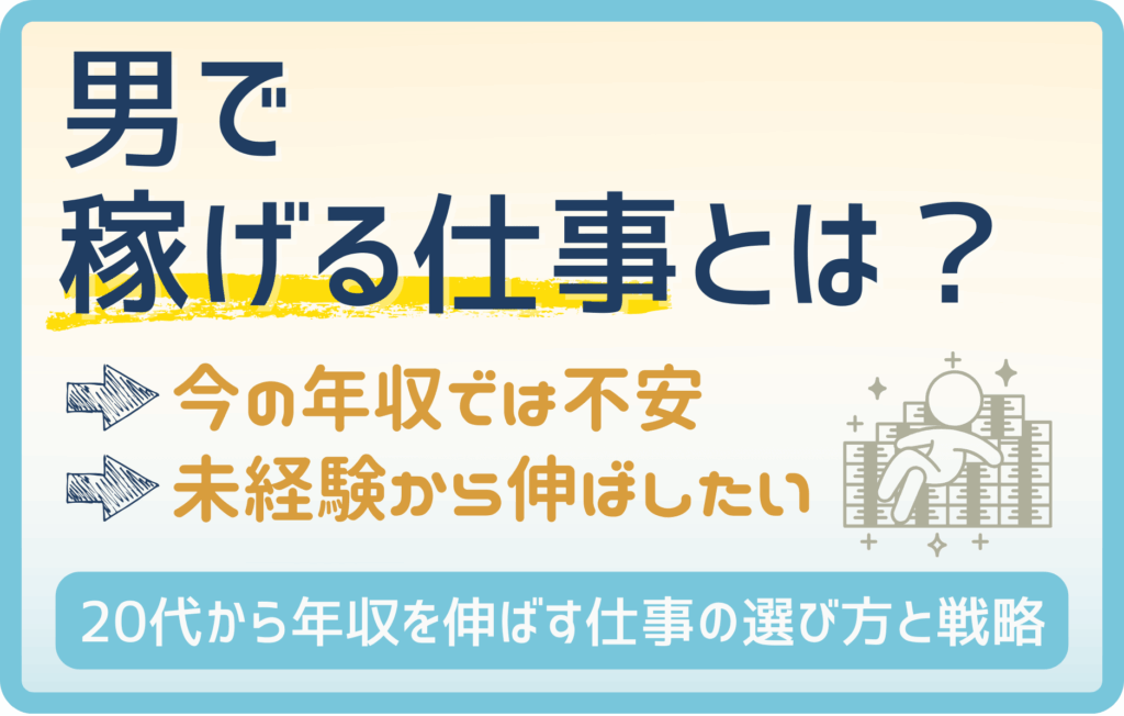 男で稼げる仕事｜未経験から逆転できる高収入キャリアの選び方
