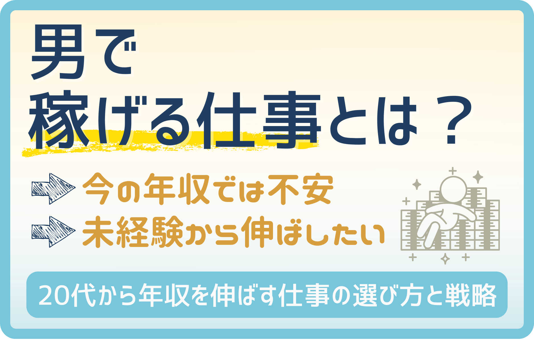 男で稼げる仕事｜未経験から逆転できる高収入キャリアの選び方