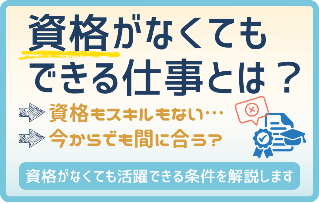 資格がなくてもできる仕事とは？未経験から始めやすい12の職種