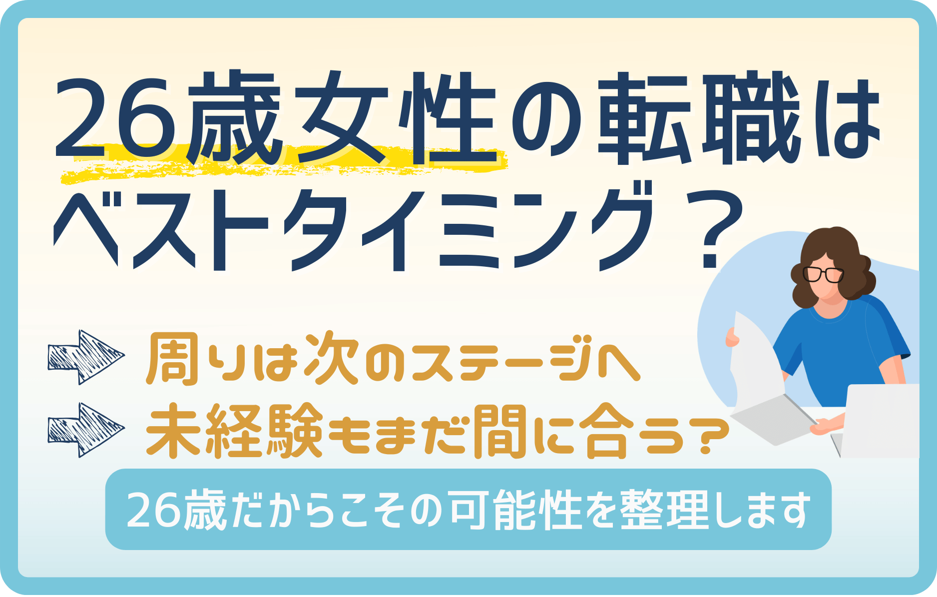 26歳女性は転職のベストタイミング!強みの活かし方とおすすめ職種