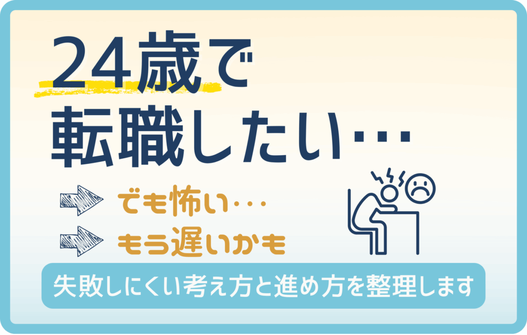 24歳で転職したい…でも怖いあなたへ｜失敗しないための完全ガイド