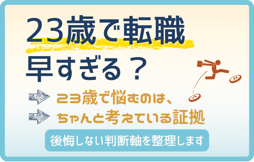 23歳で転職は早すぎる？後悔しないための判断軸と成功する転職戦略