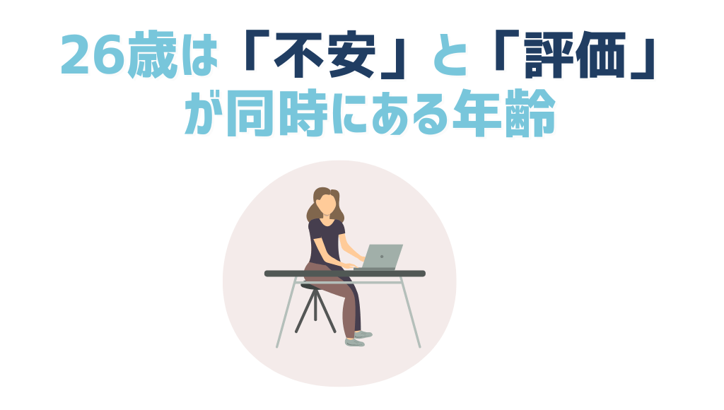 26歳は「不安」と「評価」が同時にある年齢