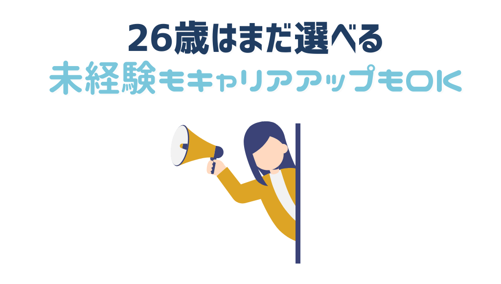26歳はまだ選べる。未経験もキャリアアップも現実的
