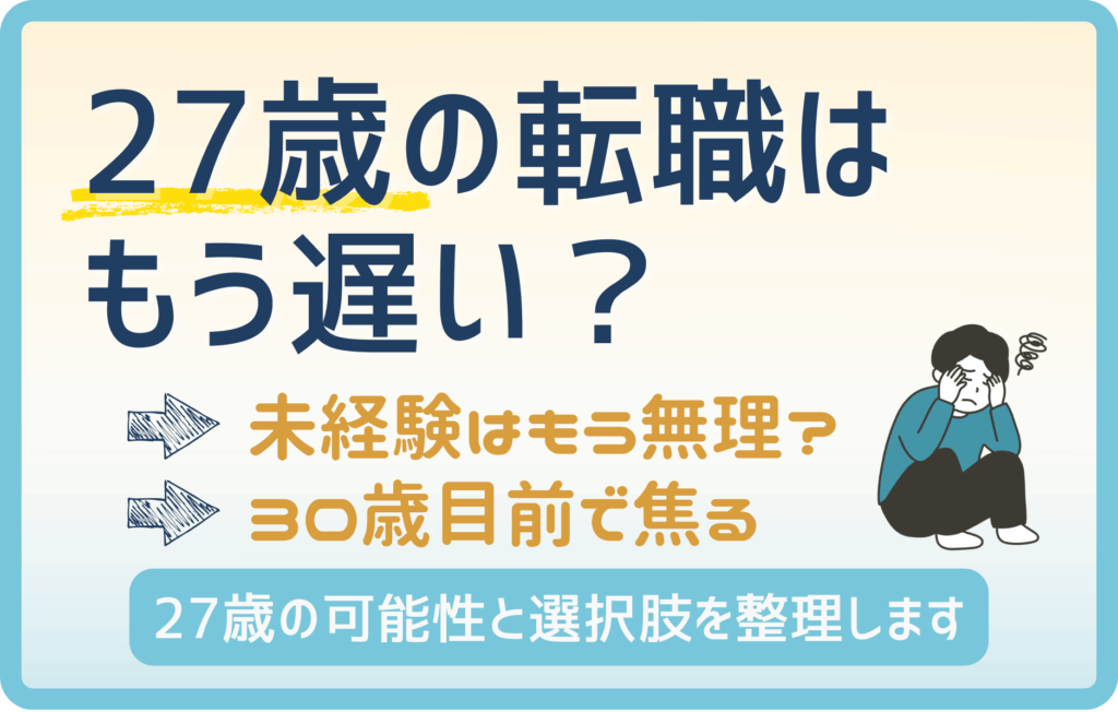 27歳で転職は遅い？転職市場の実態と正しい判断基準