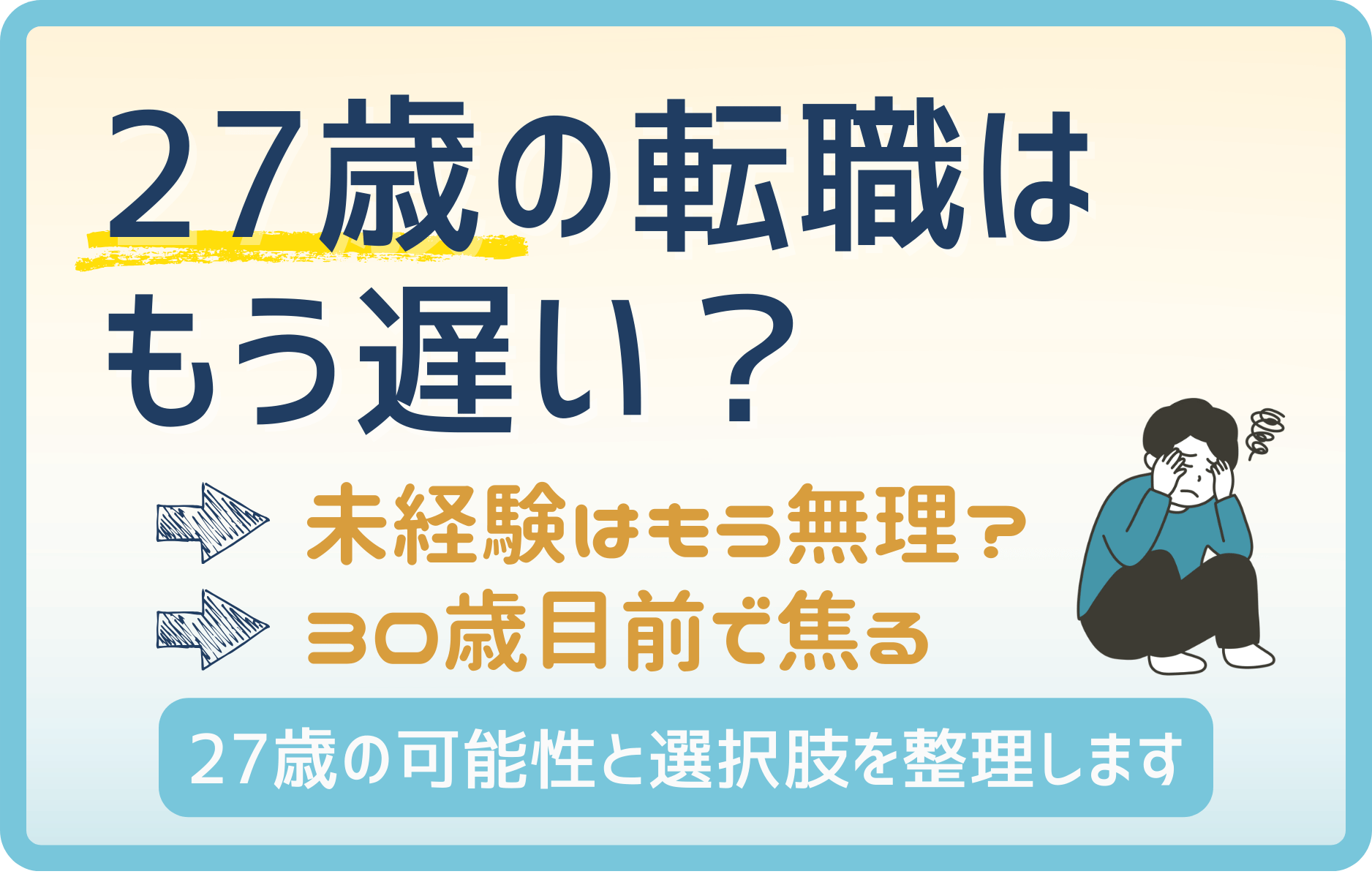 27歳で転職は遅い？転職市場の実態と正しい判断基準