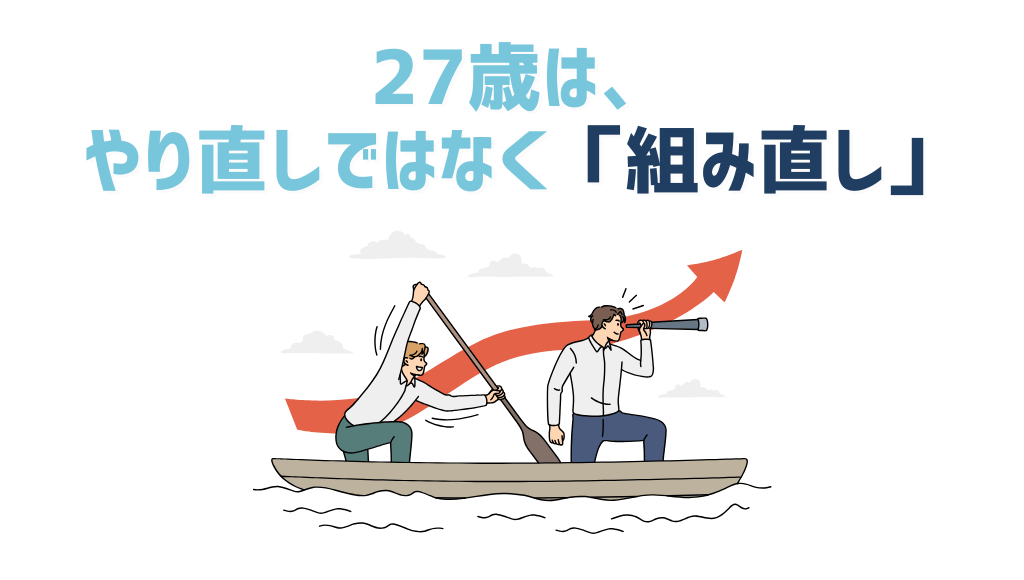 27歳は、やり直しではなく「組み直し」