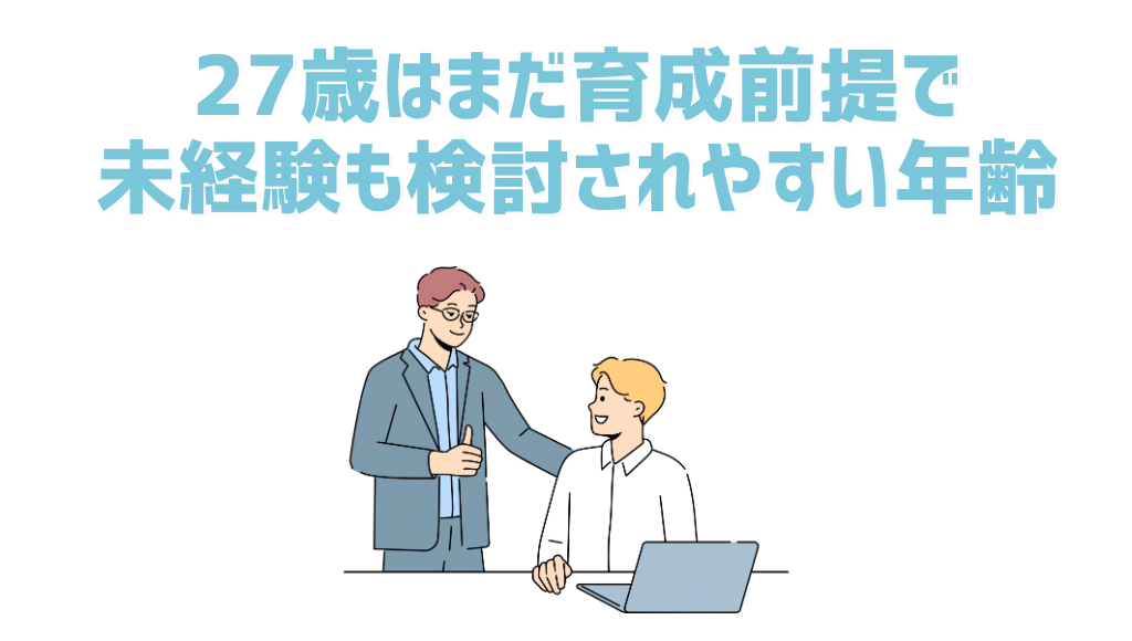 27歳はまだ育成前提で未経験も検討されやすい年齢