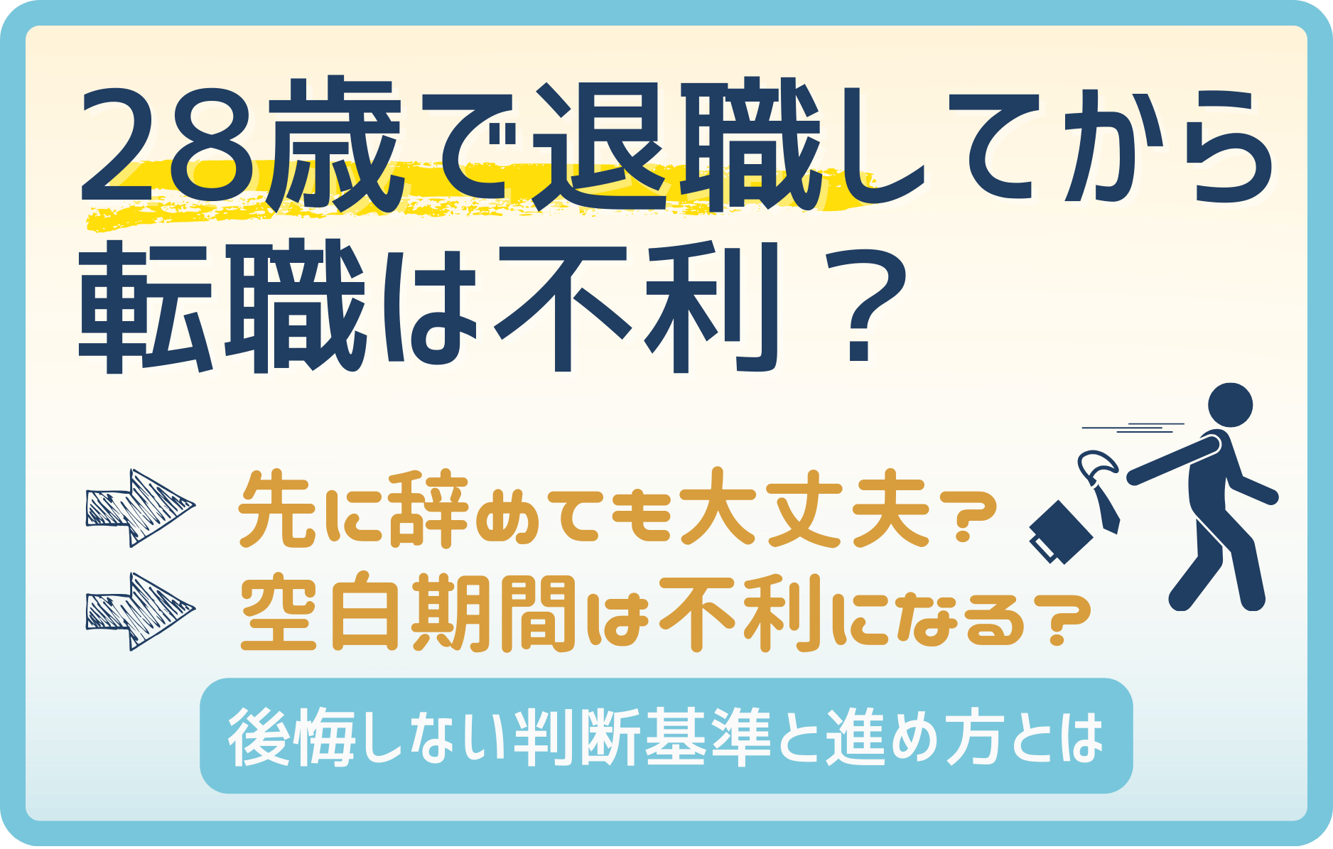 28歳で退職してから転職活動は不利？後悔しない判断と進め方