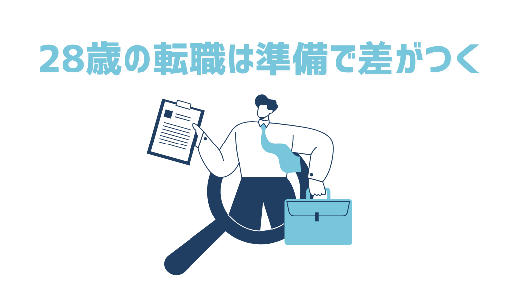28歳の転職は準備で差がつく