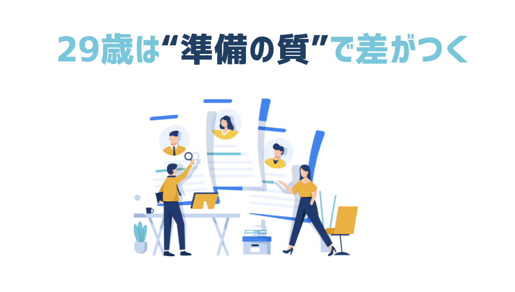 29歳は“準備の質”で差がつく