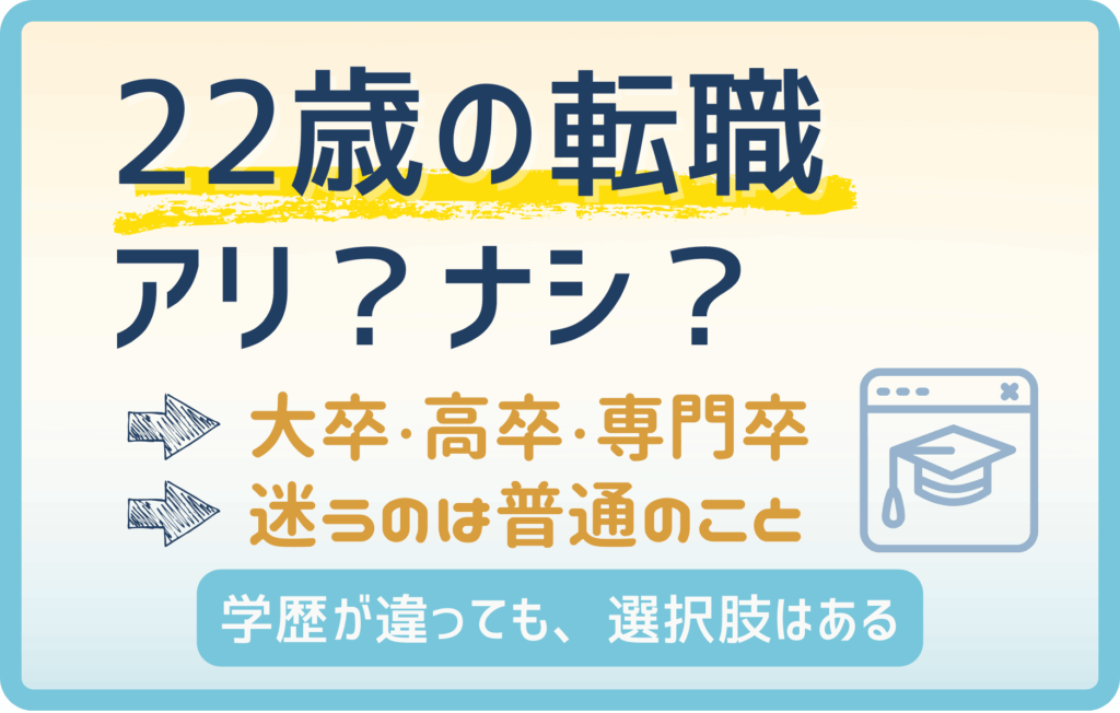 22歳の転職はあり？大卒・高卒・専門卒が知っておきたい選択肢