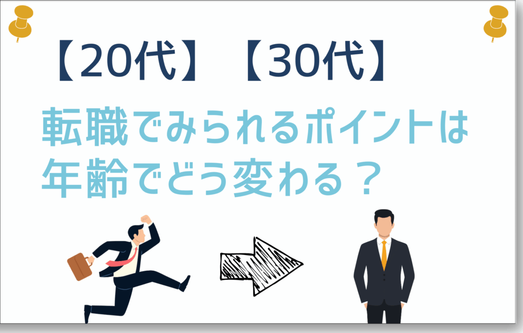 29歳と30歳　転職　違う？