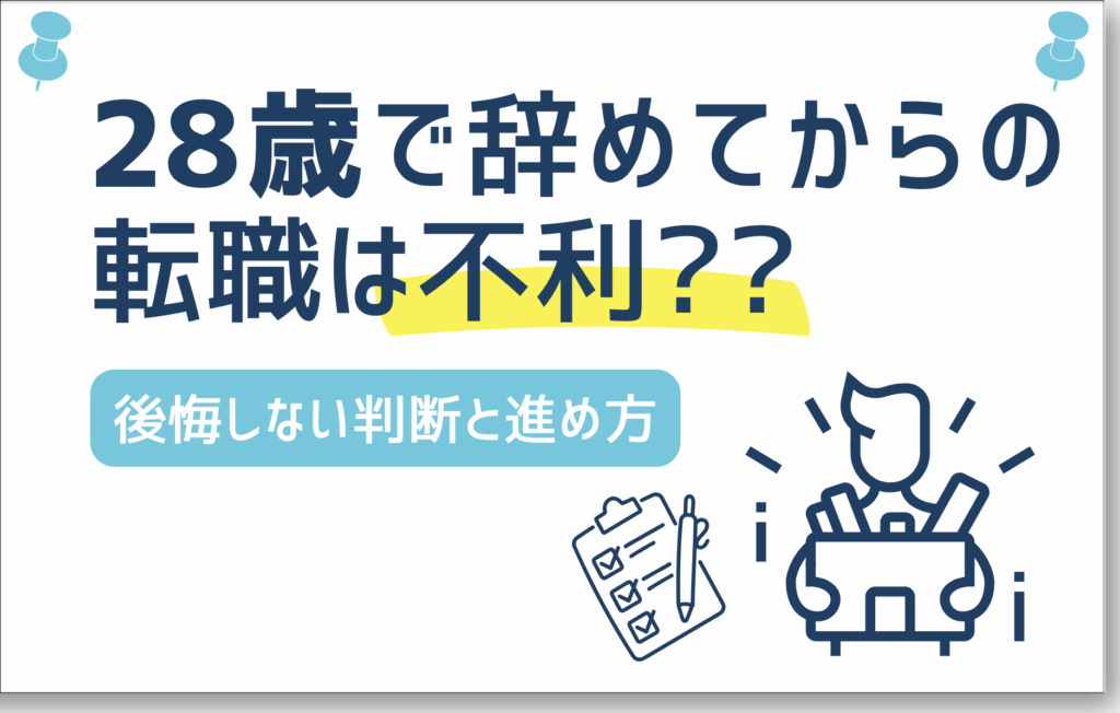 28歳で退職し（辞めて）からの転職は不利？