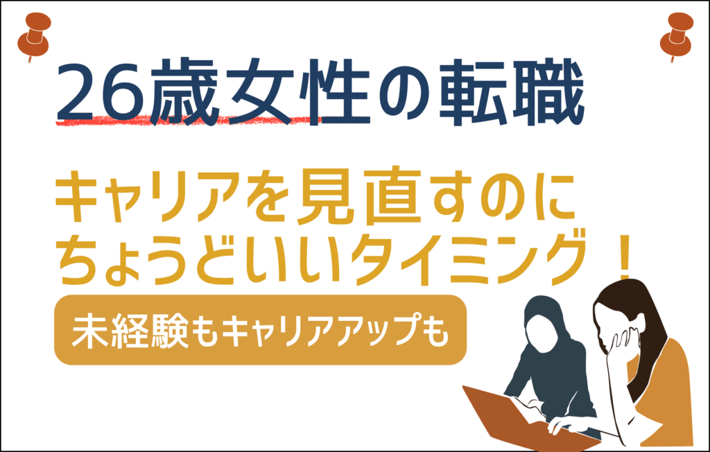 26歳女性の転職