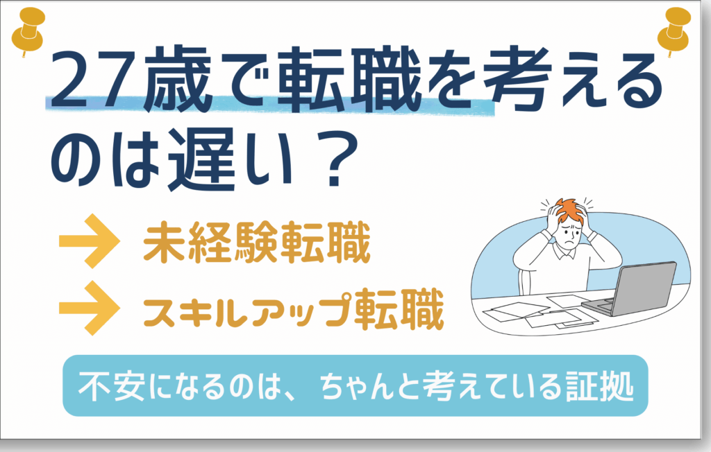 27歳　転職遅い？