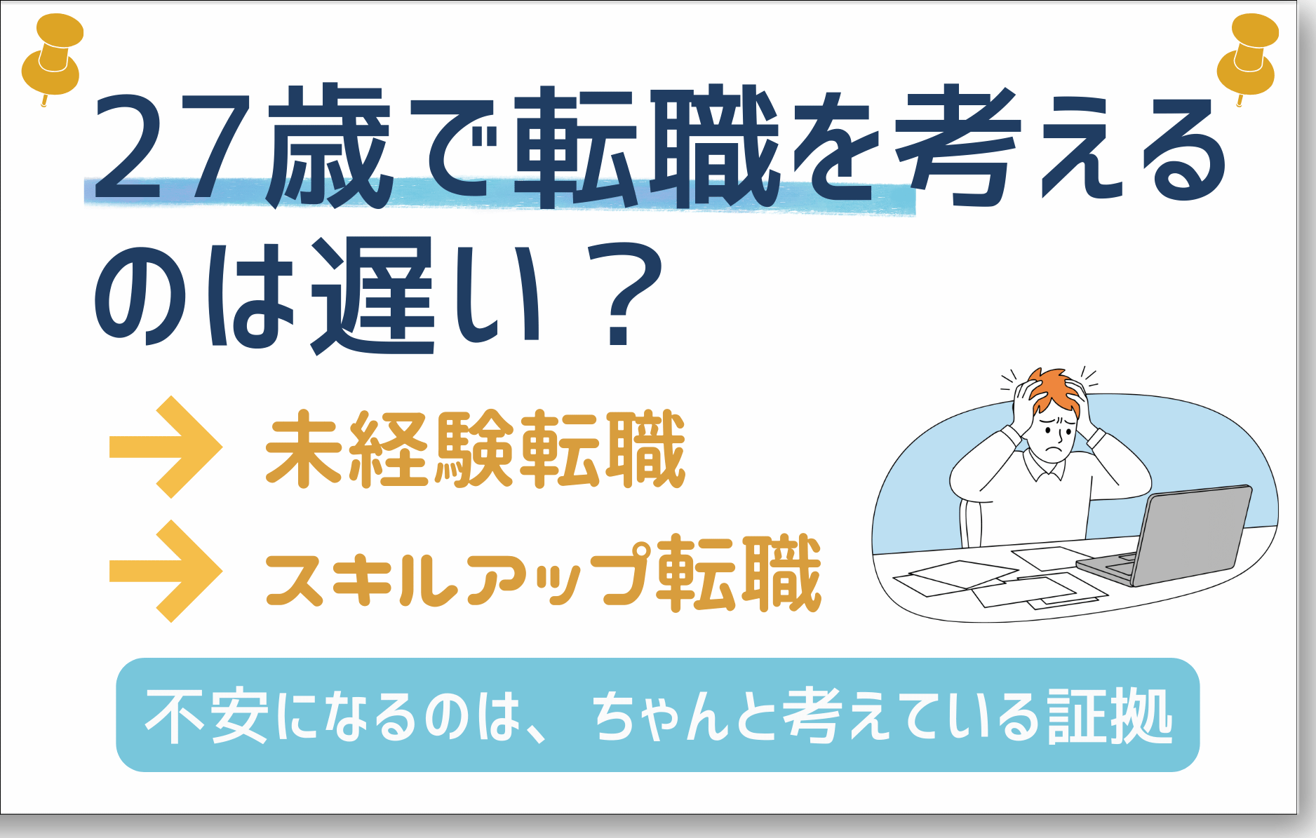 27歳 転職遅い?