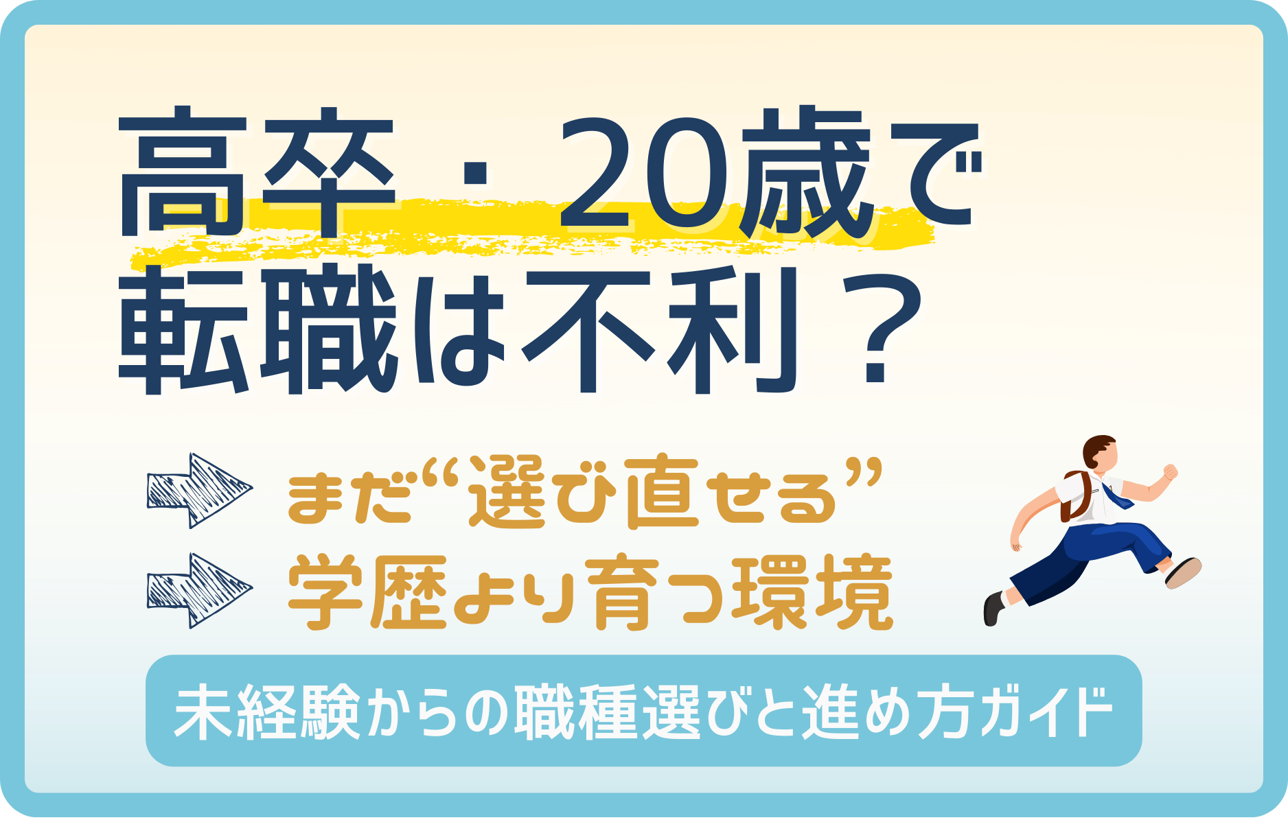 高卒・20歳で転職は不利？未経験からやり直すための完全ガイド