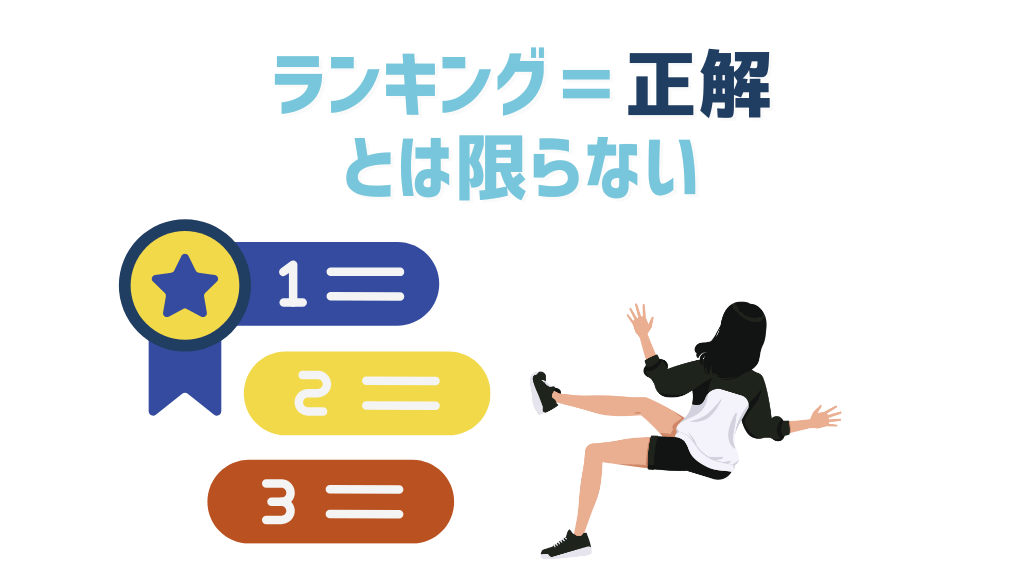 ランキング＝正解、とは限らない