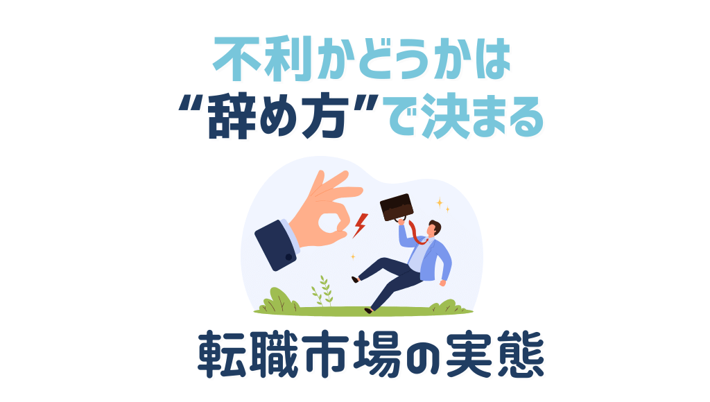 不利かどうかは“辞め方”で決まる　転職市場の実態