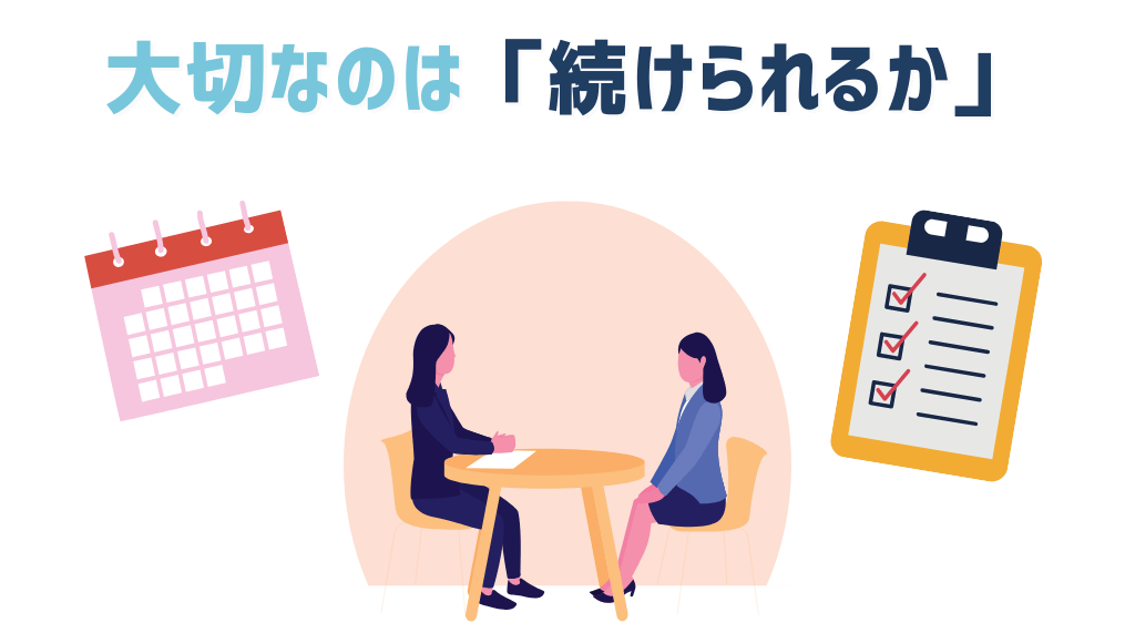 大切なのは「続けられるか」