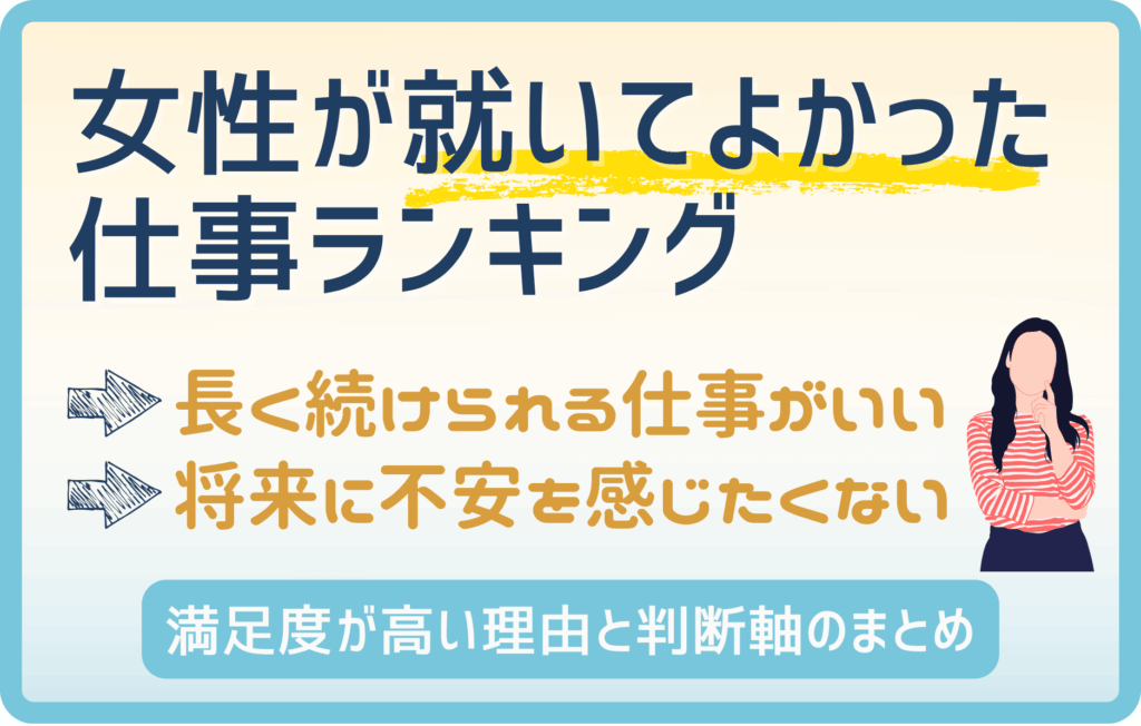 女性が「就いてよかった」と感じる仕事ランキング｜満足度が高い理由も解説
