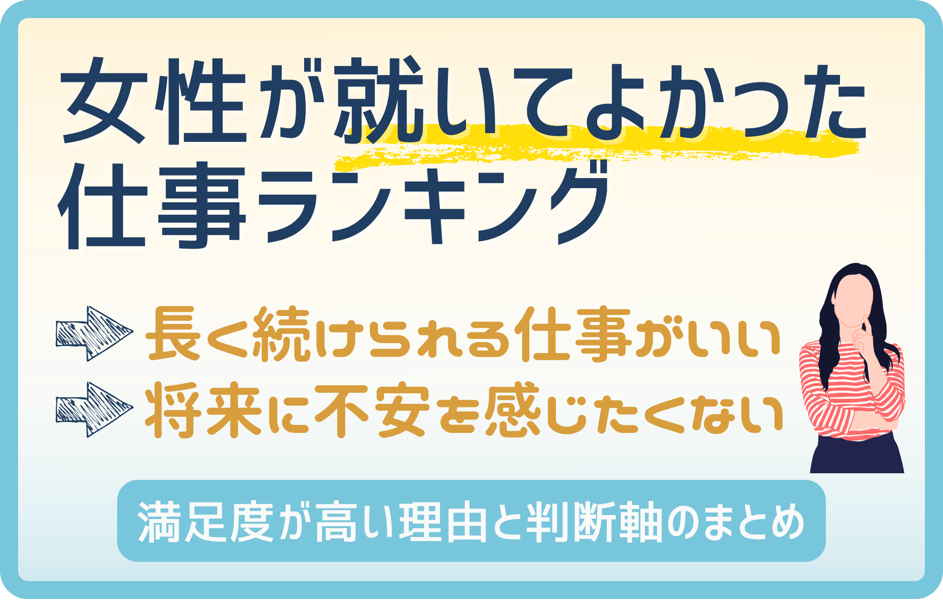女性が「就いてよかった」と感じる仕事ランキング｜満足度が高い理由も解説