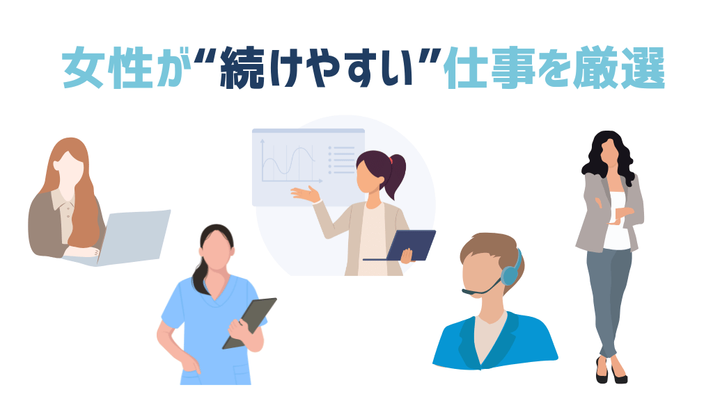 女性が“続けやすい”仕事を厳選